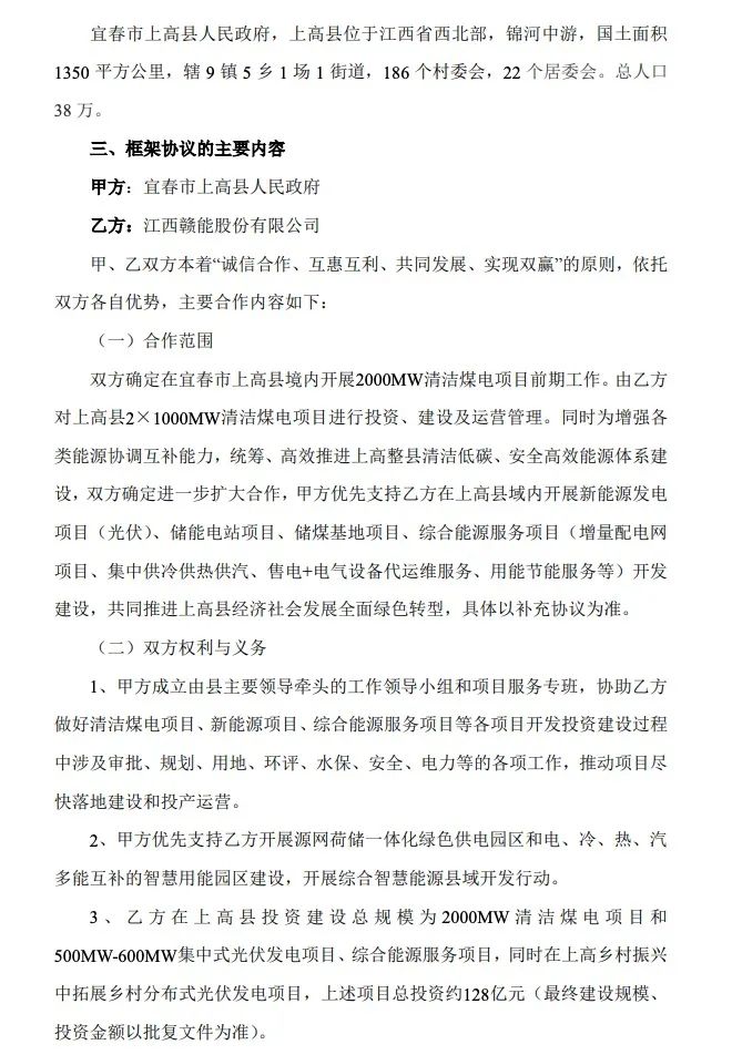 500MW-600MW集中式光伏！贛能股份與上高縣政府簽訂128億項(xiàng)目投資合作協(xié)議