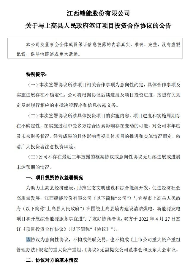 500MW-600MW集中式光伏！贛能股份與上高縣政府簽訂128億項(xiàng)目投資合作協(xié)議