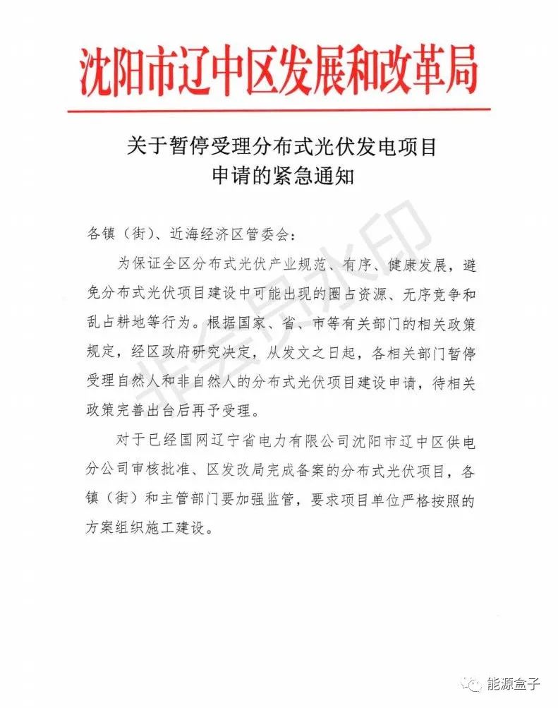 緊急通知！沈陽市遼中區(qū)暫停受理分布式光伏項目建設(shè)申請！