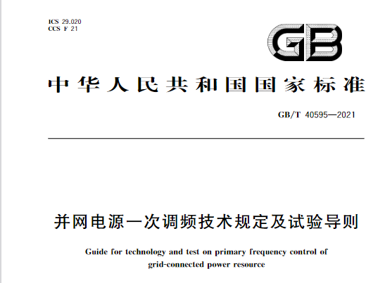 又一政策落實！事關(guān)光伏電站、儲能電站（附標準全文）