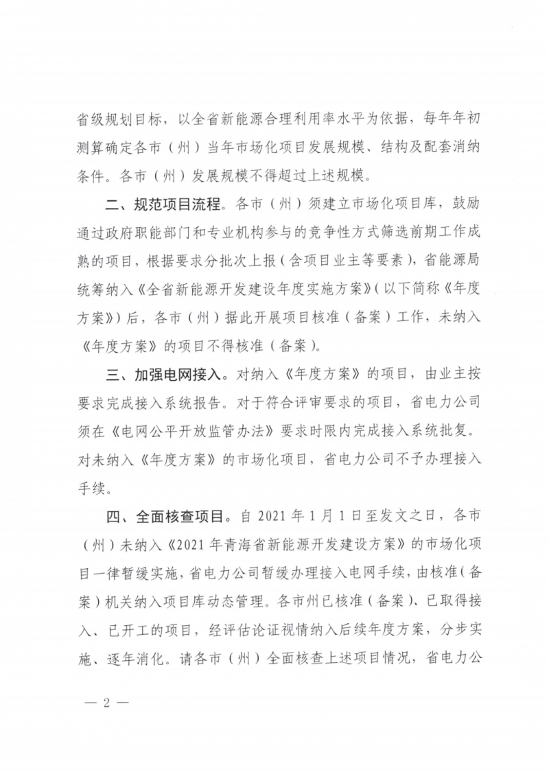 未納入一律暫緩！青海省能源局公布新能源市場(chǎng)化并網(wǎng)管項(xiàng)目管理通知！