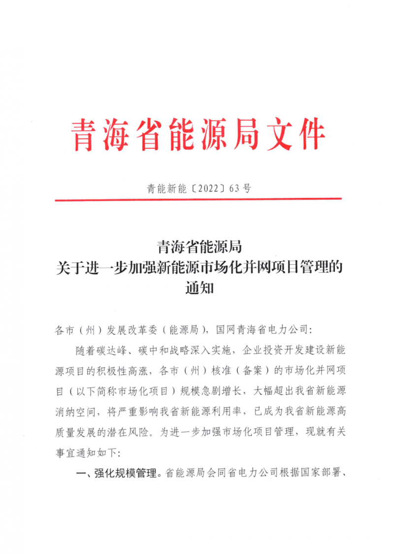 未納入一律暫緩！青海省能源局公布新能源市場(chǎng)化并網(wǎng)管項(xiàng)目管理通知！