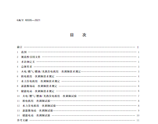 又一政策落實！事關(guān)光伏電站、儲能電站（附標準全文）