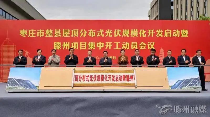 總投資152億！棗莊市整縣屋頂分布式光伏項目集中開工！