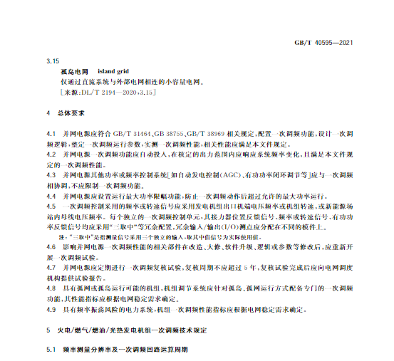 又一政策落實！事關(guān)光伏電站、儲能電站（附標準全文）