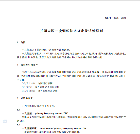 又一政策落實！事關(guān)光伏電站、儲能電站（附標準全文）