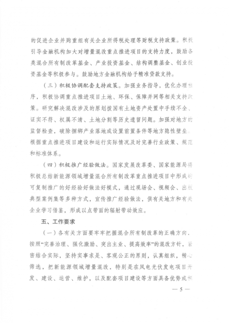 發(fā)改委能源局：推動新能源領域增量混改，聚焦大基地項目與分布式光伏整縣推進