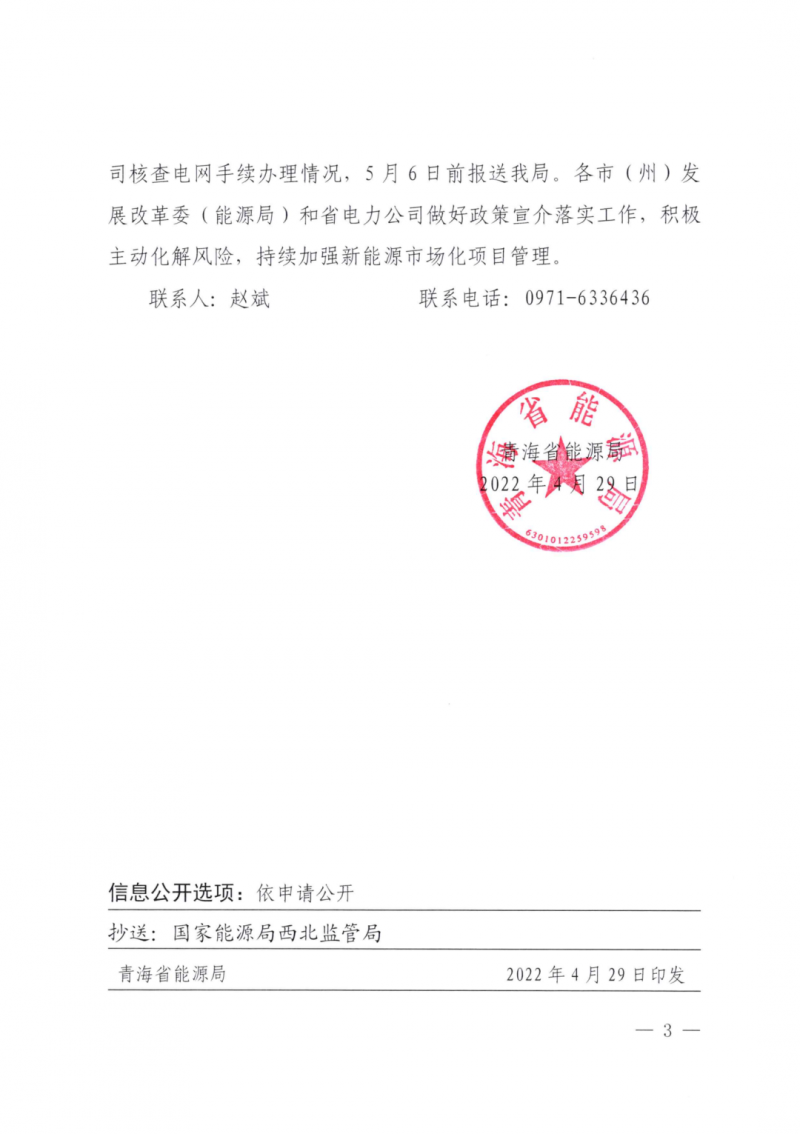 未納入一律暫緩！青海省能源局公布新能源市場(chǎng)化并網(wǎng)管項(xiàng)目管理通知！