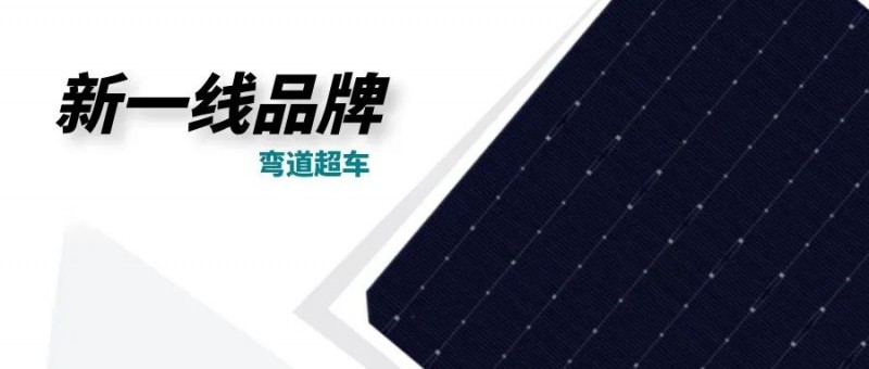 “十四五”光伏進(jìn)入超常規(guī)發(fā)展期，新一線品牌有望彎道超車