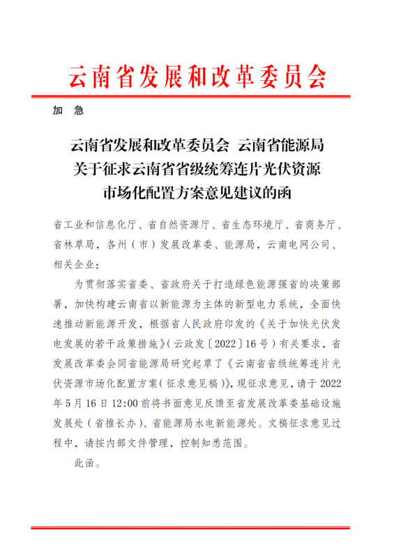 光伏3639萬千瓦！云南省下發(fā)省級(jí)統(tǒng)籌連片光伏資源市場(chǎng)化配置方案（征求意見稿）