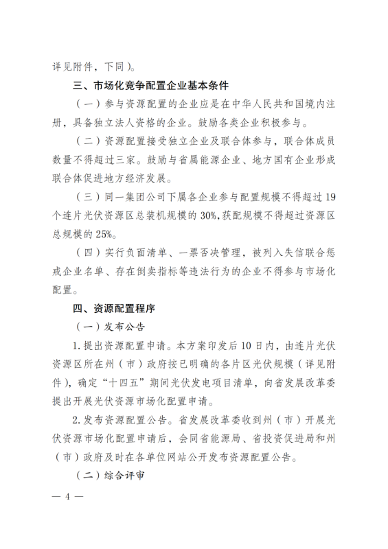 光伏3639萬千瓦！云南省下發(fā)省級(jí)統(tǒng)籌連片光伏資源市場(chǎng)化配置方案（征求意見稿）