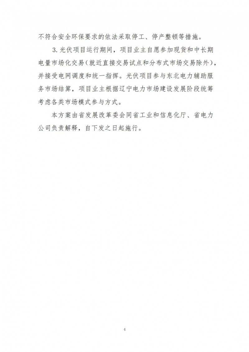 按15%*3h建設(shè)共享儲能！遼寧發(fā)布2022年光伏發(fā)電示范項目建設(shè)方案