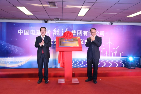中國(guó)電建踐行“碳達(dá)峰、碳中和”目標(biāo)擔(dān)使命工作紀(jì)實(shí)