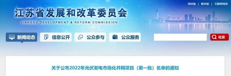 超1.6GW！江蘇公布2022年光伏發(fā)電市場化并網(wǎng)項(xiàng)目（第一批）名單