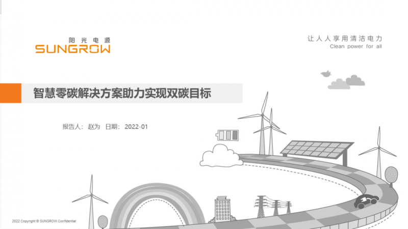 陽光電源趙為：智慧零碳解決方案助力實(shí)現(xiàn)雙碳目標(biāo)！