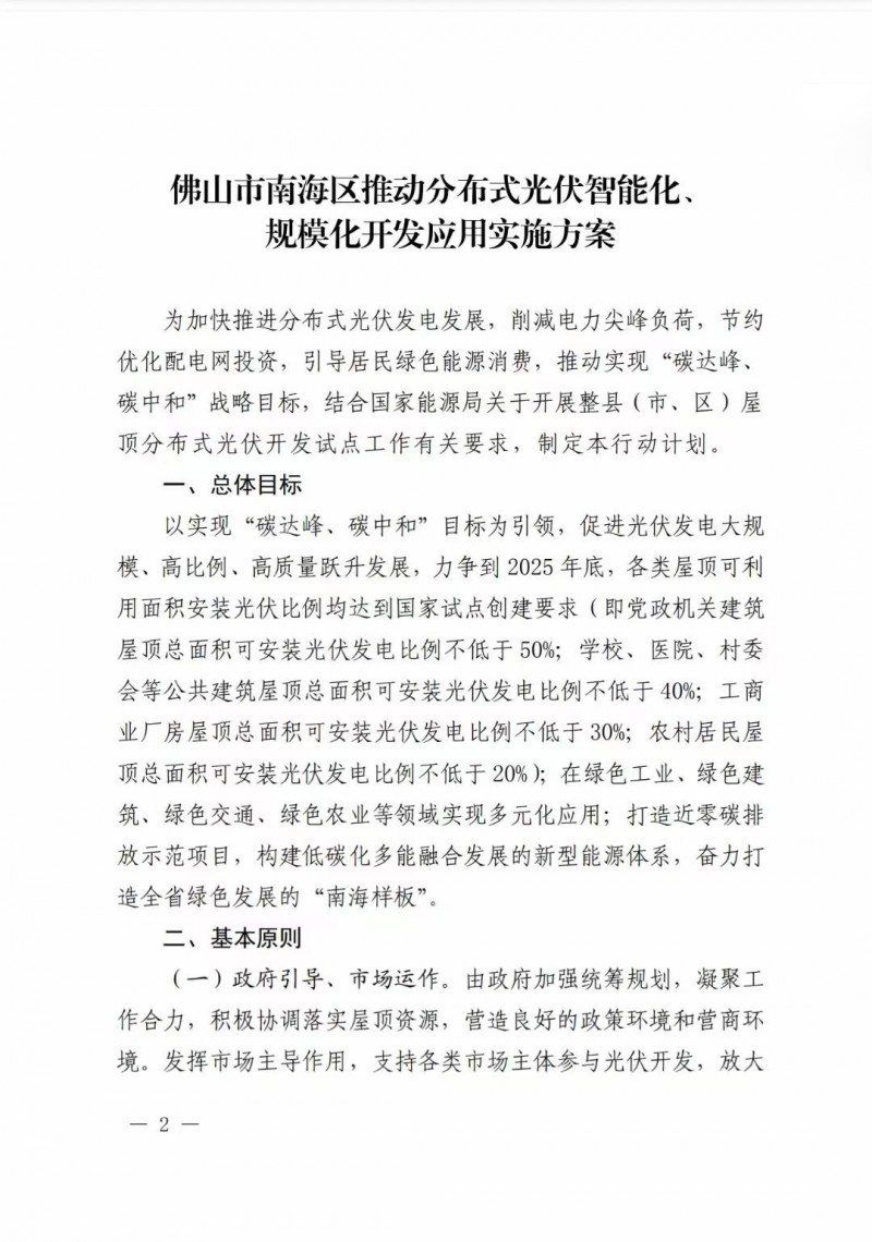 佛山南海區(qū)：力爭到2025年底，各類屋頂光伏安裝比例均達(dá)到國家試點(diǎn)要求