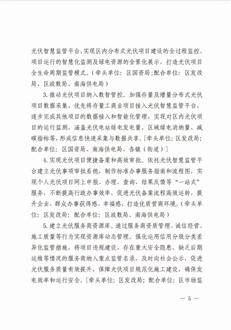 佛山南海區(qū)：力爭到2025年底，各類屋頂光伏安裝比例均達(dá)到國家試點(diǎn)要求