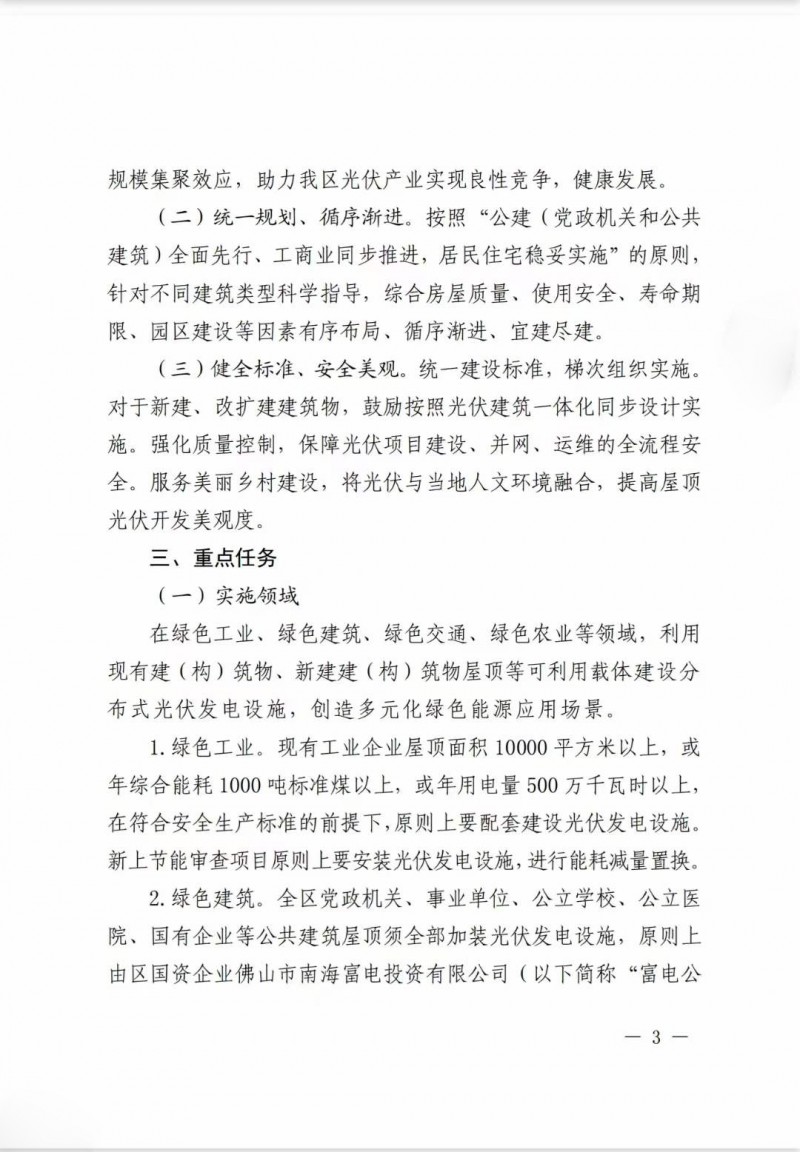 佛山南海區(qū)：力爭到2025年底，各類屋頂光伏安裝比例均達(dá)到國家試點(diǎn)要求