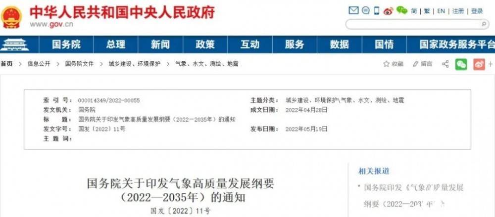 國務(wù)院近日印發(fā)《氣象高質(zhì)量發(fā)展綱要(2022—2035年)》，提出強化氣候資源合理開發(fā)利用。加強氣候資源普查和規(guī)劃利用工作，建立風能、太陽能等氣候資源普查、區(qū)劃、監(jiān)測和信息統(tǒng)一發(fā)布制度，研究加快相關(guān)監(jiān)