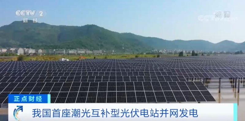 年均發(fā)電量超1億度！央視財經(jīng)重點關(guān)注我國“首座”潮光互補型光伏電站