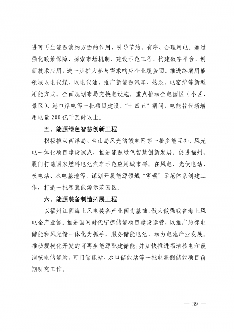 光伏新增300萬千瓦！福建省發(fā)布《“十四五”能源發(fā)展專項規(guī)劃》