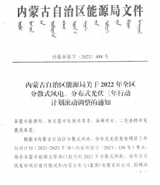 未按時(shí)間并網(wǎng)予以廢止！內(nèi)蒙古發(fā)布2022分布式光伏、風(fēng)電三年行動(dòng)計(jì)劃滾動(dòng)調(diào)整通知