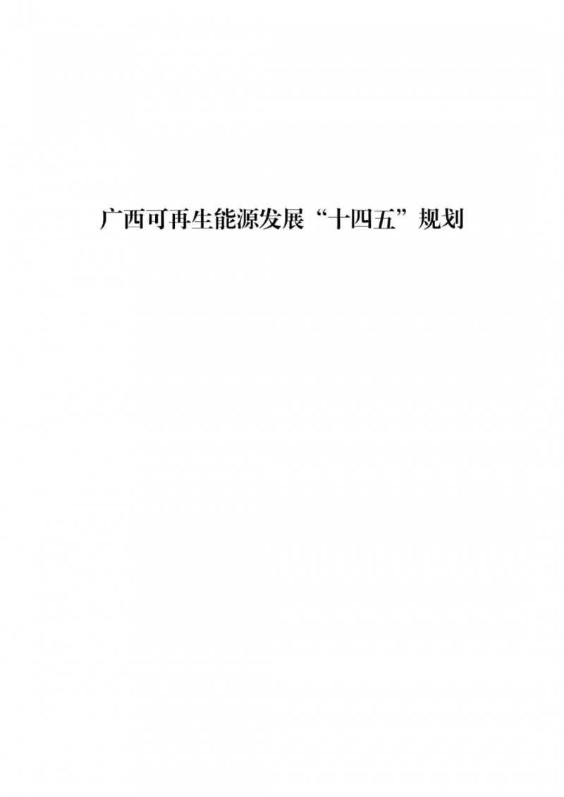 廣西“十四五”規(guī)劃：大力發(fā)展光伏發(fā)電，到2025年新增光伏裝機(jī)15GW！