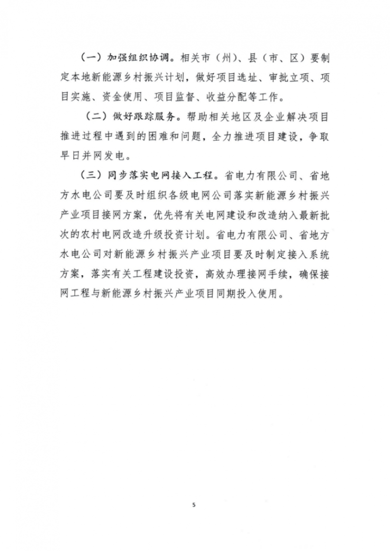 吉林省能源局發(fā)布全國(guó)首個(gè)出臺(tái)的省級(jí)“新能源+鄉(xiāng)村振興”方案！