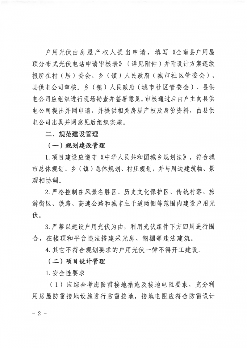 江西全南：不得利用光伏對群眾進行虛假宣傳、鼓動貸款，違規(guī)則納入失信企業(yè)黑名單！