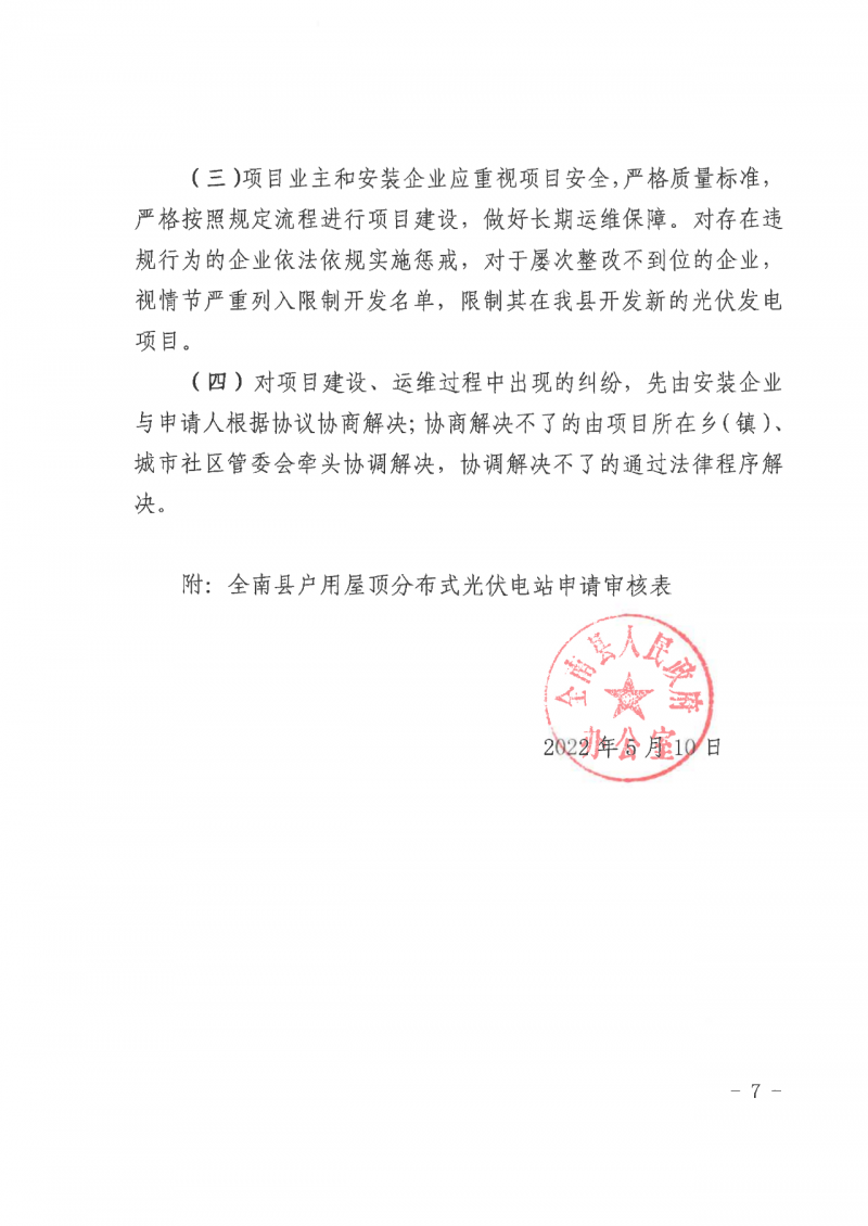 江西全南：不得利用光伏對群眾進行虛假宣傳、鼓動貸款，違規(guī)則納入失信企業(yè)黑名單！