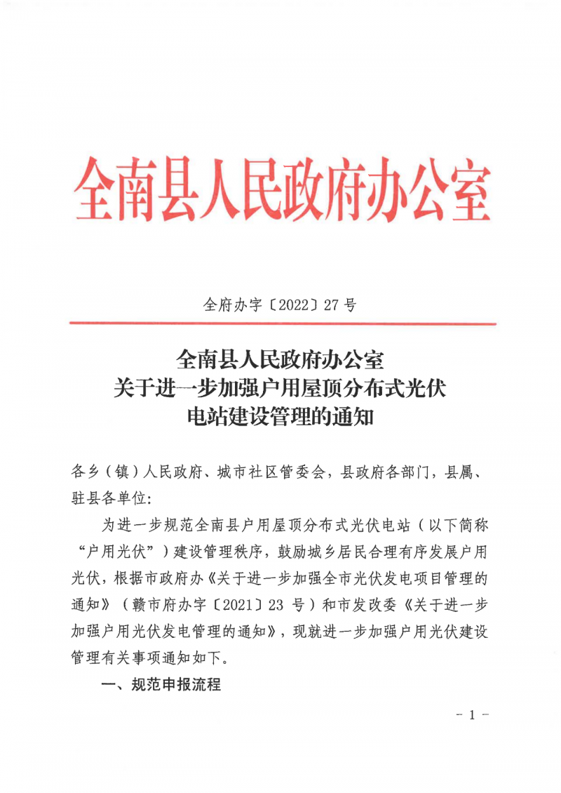 江西全南：不得利用光伏對群眾進行虛假宣傳、鼓動貸款，違規(guī)則納入失信企業(yè)黑名單！