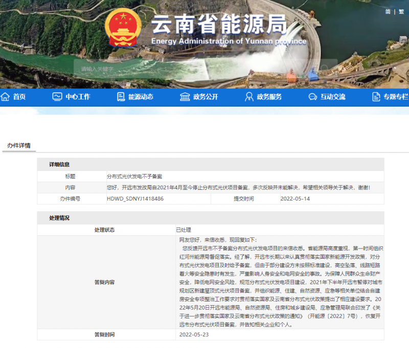 恢復(fù)備案！云南能源局就開遠(yuǎn)市發(fā)改局停止分布式光伏備案給予回復(fù)