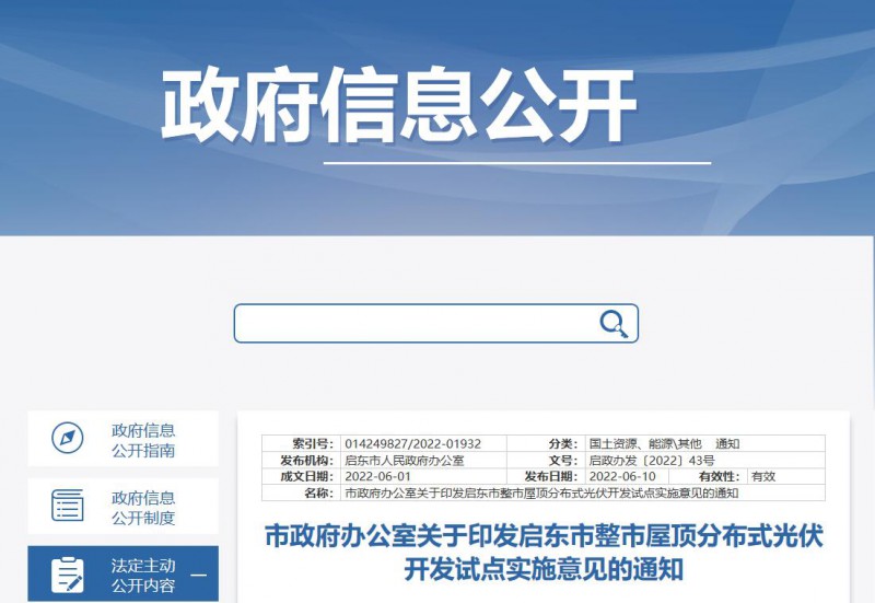 江蘇啟東：禁止戶用光伏貸款，力爭到2023年底建成300MW分布式光伏！