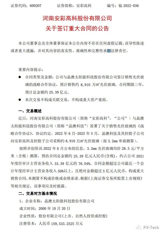 25.39億！安彩高科與晶澳簽署光伏玻璃戰(zhàn)略合作協(xié)議！