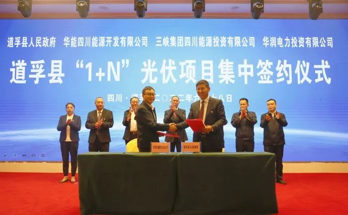 華能、三峽、華潤簽約道孚縣150萬千瓦“1+N”光伏項目！