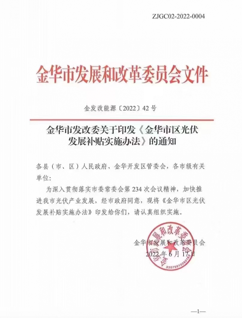 0.1元/度，連補(bǔ)3年！浙江金華光伏地補(bǔ)來(lái)了