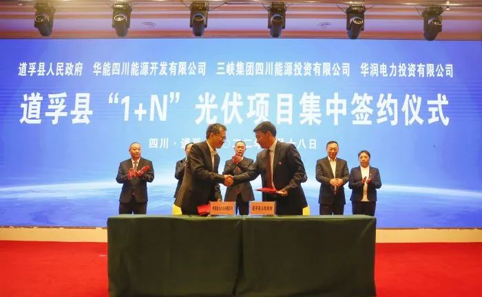 華能、三峽、華潤簽約道孚縣150萬千瓦“1+N”光伏項(xiàng)目！