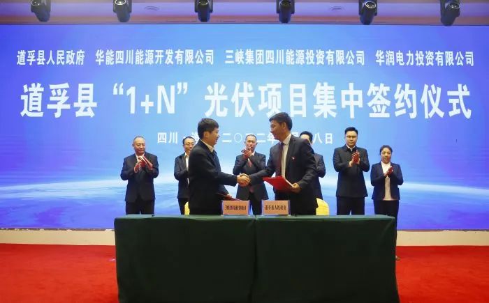 華能、三峽、華潤簽約道孚縣150萬千瓦“1+N”光伏項(xiàng)目！