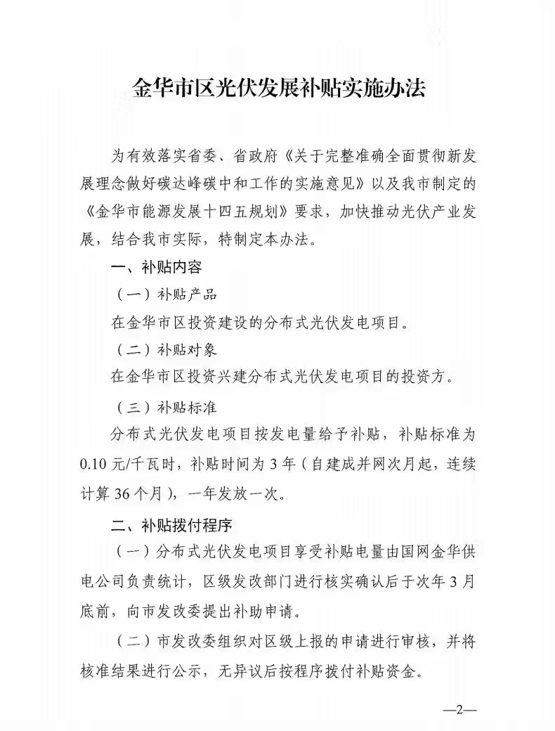 0.1元/度，連補(bǔ)3年！浙江金華光伏地補(bǔ)來(lái)了