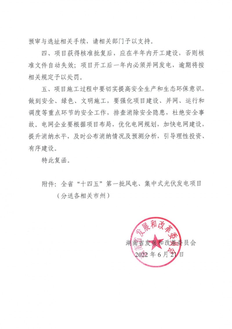 湖南：風(fēng)光項目批復(fù)后半年內(nèi)開工，否則文件作廢