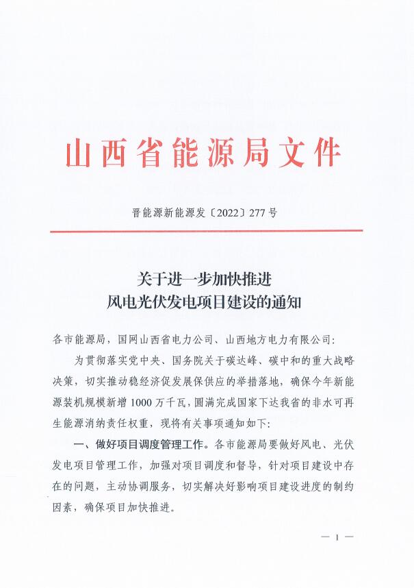 山西：確保2022年新增新能源裝機(jī)1000萬千瓦，保障性并網(wǎng)項(xiàng)目可延期至9月30日！