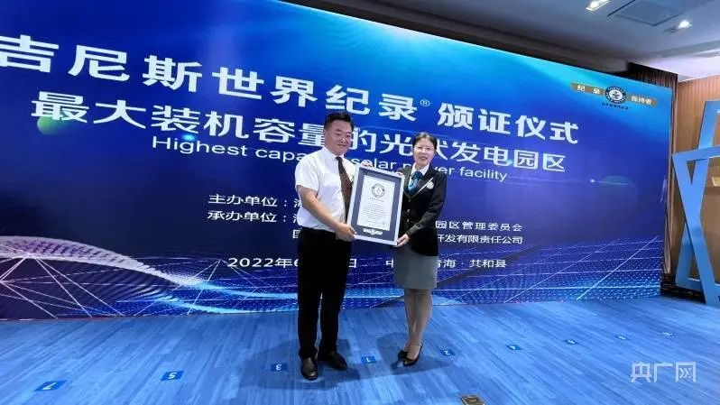 全球最大！共和縣光伏發(fā)電園區(qū)獲吉尼斯世界紀錄認證！