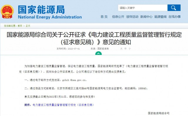 涉及光伏、光熱！國家能源局發(fā)布《電力建設工程質量監(jiān)督管理暫行規(guī)定（征求意見稿）》