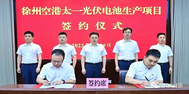 總投資55億！徐州空港太一光伏5GW TOPCon + 5GW HJT電池項(xiàng)目簽約