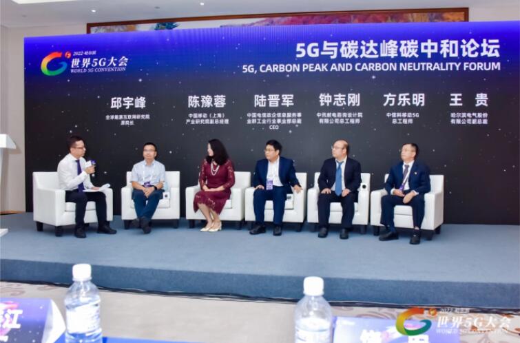 2022世界5G大會(huì)“5G與碳達(dá)峰、碳中和論壇”成功舉辦