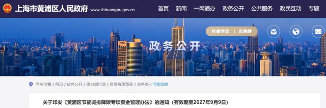 光伏補(bǔ)貼1.8元/瓦！上海市黃浦區(qū)印發(fā)《黃浦區(qū)節(jié)能減排降碳專項(xiàng)資金管理辦法》