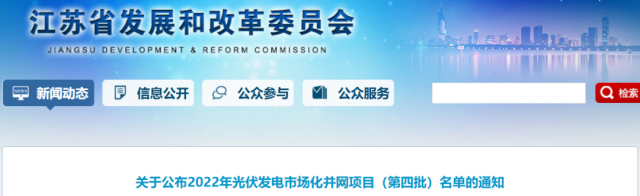 總規(guī)模242.72萬千瓦！江蘇公布2022年（第四批）光伏發(fā)電市場化并網(wǎng)項目名單