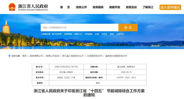 推廣綠色電力證書交易，浙江省發(fā)布《浙江省“十四五”節(jié)能減排工作方案》