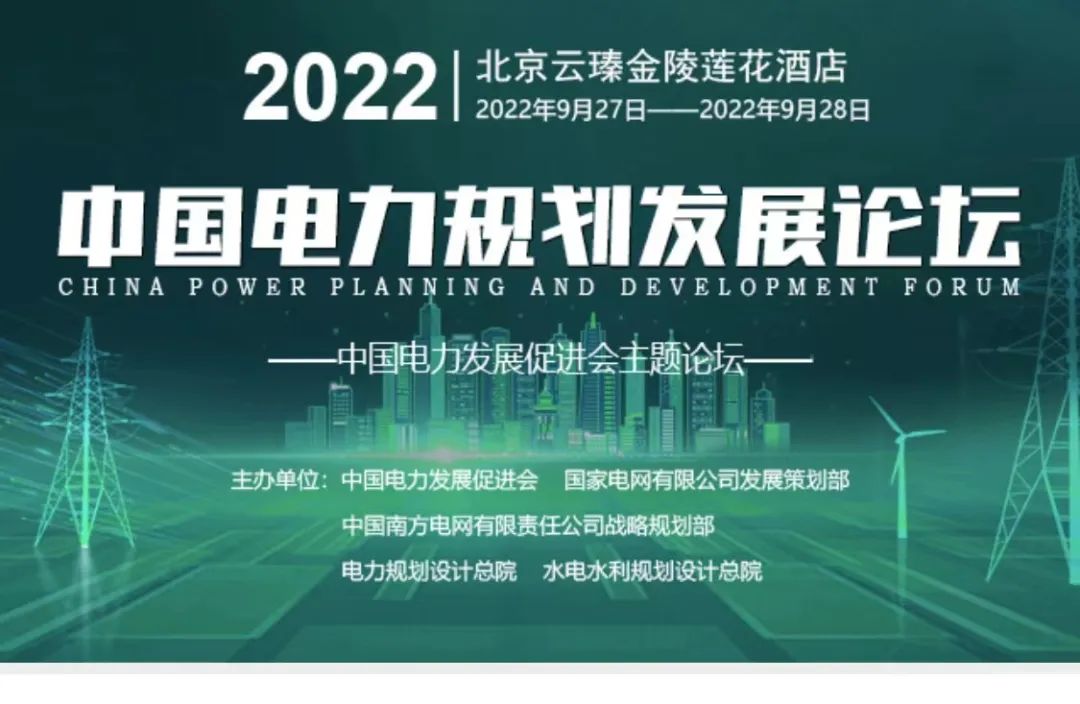 嘉賓議程公布，2022中國電力規(guī)劃發(fā)展論壇報名從速！和院士行業(yè)領(lǐng)導(dǎo)面對面交流！