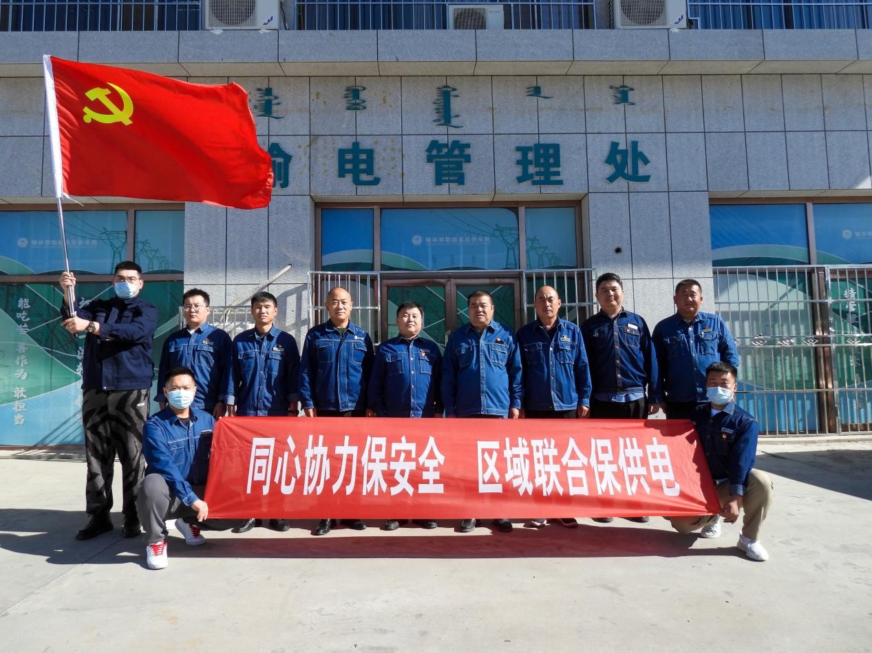 錫林郭勒超高壓供電公司：同心協(xié)力保安全、區(qū)域聯(lián)合保供電